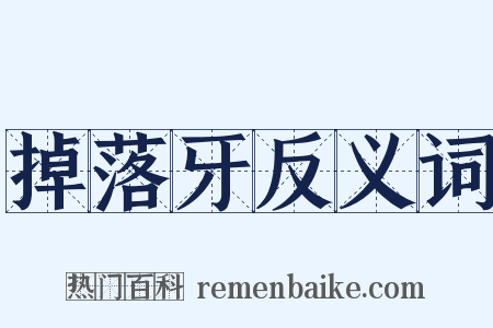 掉落牙反义词是什么意思的图片
